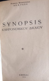 Synopsis κληρονομικού δικαίου