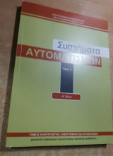 Συστήματα αυτοματισμών τόμος ά, β' επαλ