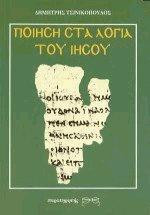 Ποίηση στα λόγια του Ιησού