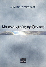 Με ανοιχτούς ορίζοντες: Μελέτες και άρθρα για τον ελληνισμό και τη βαλκανική συνεργασία