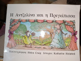 Η ΑΝΤΖΕΛΙΝΑ ΚΑΙ Η ΠΡΙΓΚΙΠΙΣΣΑ