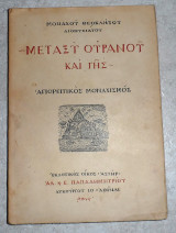 Μεταξύ Ουρανού και Γης Θεόκλητος Διονυσιάτης 1955 αγιορειτικος μοναχισμος
