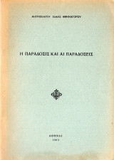 Η παράδοσις και αι παραδόσεις