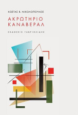 Ακρωτήριο Καναβεράλ