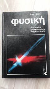 Μεγάλη φυσική και χημεία Τόμος 1 Φυσική με στοιχεία ηλεκτρονικής & πληροφορικής