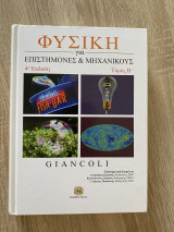 Physics for Scientists & Engineers with Modern Physics, Vol2, 4th Edition: Με σύγχρονη φυσική