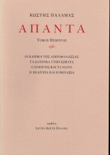 Κωστής Παλαμάς Άπαντα: Οι καημοί της λιμνοθάλασσας, Τα σατιρικά γυμνάσματα, Ο ποιητής και τα νιάτα, Η πολιτεία και η μοναξιά