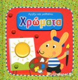 ΧΡΩΜΑΤΑ