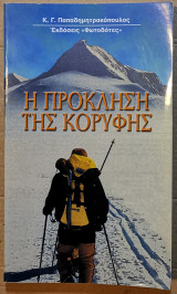 Η Πρόκληση Της Κορυφής