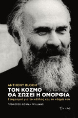 Τον κόσμο θα σώσει η ομορφιά: Στοχασμοί για το κάλλος και το νόημά του