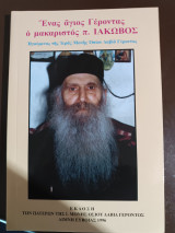 Ένας άγιος γέροντας ο μακαριστός π Ιάκωβος ηγούμενος της ιεράς Μονής οσίου Δαβίδ γέροντος