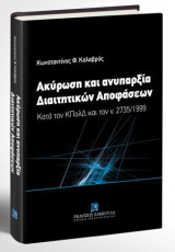 Ακύρωση και ανυπαρξία Διαιτητικών Αποφάσεων: Κατά τον ΚΠολΔ και τον ν. 2735/1999