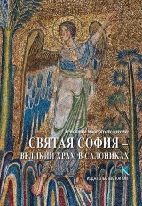 Святая София: великий храм в Салониках