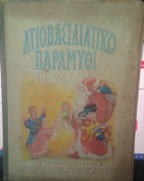 Αγιοβασιλιάτικο παραμύθι