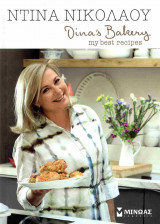 Dina's bakery (σκληρόδετη εκδοση)