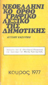 Νεολληνικό ορθογραφικό λεξικό της Δημοτικής