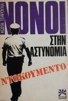 Νονοί στην αστυνομία