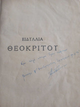 Ειδύλλια Θεόκριτου μεταφρασμένα