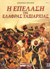 Επέλαση της Ελαφράς Ταξιαρχίας