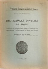 Τρία αξιόλογα ευρήματα της Θράκης