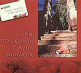 Και του χρόνου τ' αγίου Βασιλείου