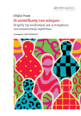 Η ισοπέδωση του κόσμου: Η κρίση της κουλτούρας και η επικράτεια των κανονιστικών προτύπων