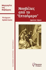 Νουβέλες από το ''Επταήμερο''
