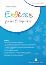 Εκθέσεις για την Ε' Δημοτικού