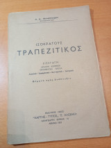 Ισοκράτους Τραπεζιτικός
