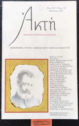 Ακτή τεύχος 48 Αφιέρωμα στον Αλέξανδρο Παπαδιαμάντη