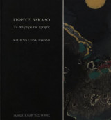 ΓΙΩΡΓΟΣ ΒΑΚΑΛΟ - ΤΟ ΘΕΛΓΗΤΡΟ ΤΗΣ ΓΡΑΦΗΣ