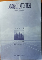 Ανθρωπαγωγική (Τόμοι 2, 3 & 4)