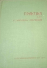 Β' Συμπόσιο λαογραφίας του βορειοελλαδικού χώρου (Ήπειρος-Μακεδονία-Θράκη, Κομοτηνή 19-22 Μαρτίου 1975) Πρακτικά