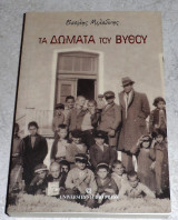 Τα δώματα του βυθού Βασίλης Μελαδίνης 2008