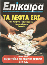 Επίκαιρα αρ.25 (829) 26 Φεβρουαρίου - 3 Μαρτίου 1988
