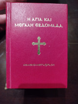 Η αγία και μεγάλη εβδομάδα