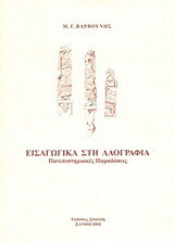 Εισαγωγικά στη λαογραφία
