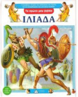 ΙΛΙΑΔΑ - ΤΟ ΠΡΩΤΟ ΜΟΥ ΒΙΒΛΙΟ