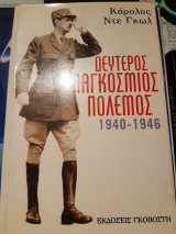 Καρόλου Ντε Γκωλ, Απομνημονεύματα, Δεύτερος Παγκόσμιος Πόλεμος