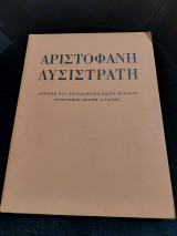 Αριστοφάνη Λυσιστράτη: Απόδοση στα νεοελληνικά Κώστα Βάρναλη, Ξυλογραφίες-Έκδοση: Α. Τάσσου