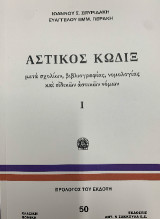 Αστικός Κώδιξ: μετά σχολίων, βιβλιογραφίας, νομολογίας και ειδικών αστικών νόμων