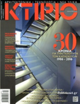 Κτιριο Και Αρχιτεκτονικη, Τευχος 7, Σεπτέμβριος 2016