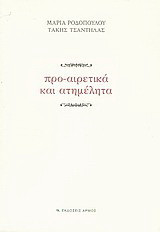 Προ-αιρετικά και ατημέλητα