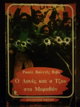 Ο ΛΟΥΙΣ ΚΑΙ Ο ΤΖΟΝ ΣΤΟ ΜΟΡΑΘΑΝ