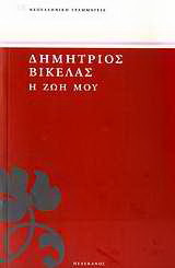 Η ζωή μου