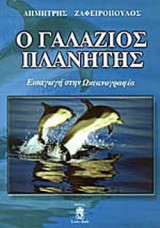 Ο ΓΑΛΑΖΙΟΣ ΠΛΑΝΗΤΗΣ