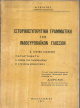 Ιστορικοσυγκριτική Γραμματική των Ινδοευρωπαϊκών Γλωσσών