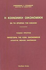 Η κοινωνική οικονομική εν τη ιστορική της εξελίξει: Προϊστορία της κοιν. οικονομικής: αρχαιότης, μεσαίων, αναγέννησις