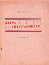 Άστρα ή πυγολαμπίδες;