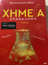 Χημεια-επαναληψη γ λυκειου